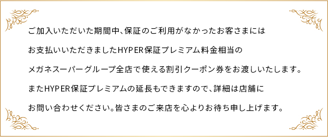 メガネスーパーグループ全店で使える割引クーポン券をお渡しいたします
