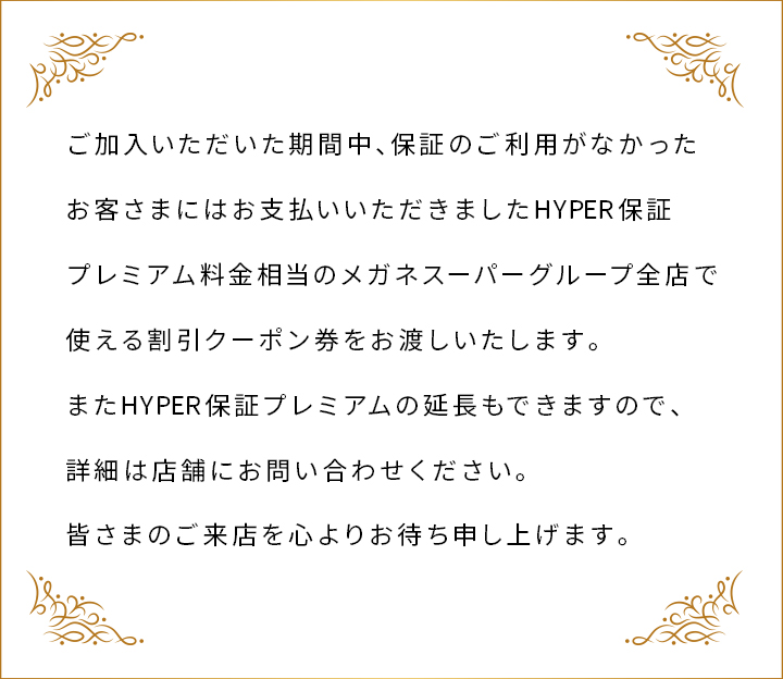 HYPER保証プレミアムご加入のお客様へ ｜ メガネスーパー 眼鏡(めがね、メガネ),コンタクト,サングラス,補聴器販売