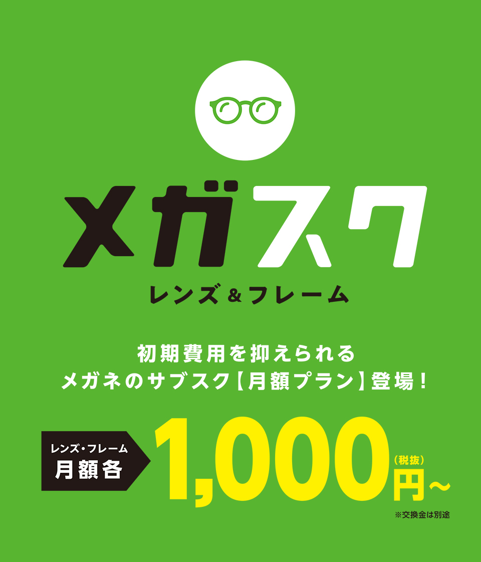 メガスクレンズ&フレーム初期費用を抑えられるメガネのサブスク【月額プラン】登場!