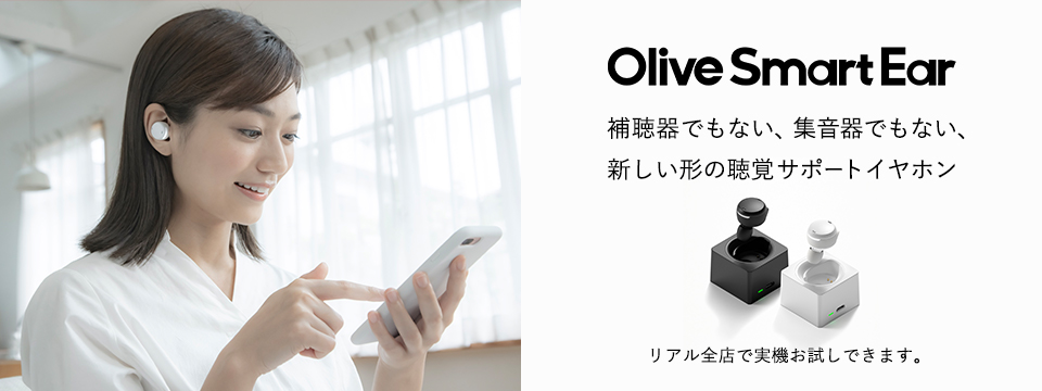 Olive Smart Ear 補聴器でもない、集音器でもない、新しい形の聴覚サポートイヤホン