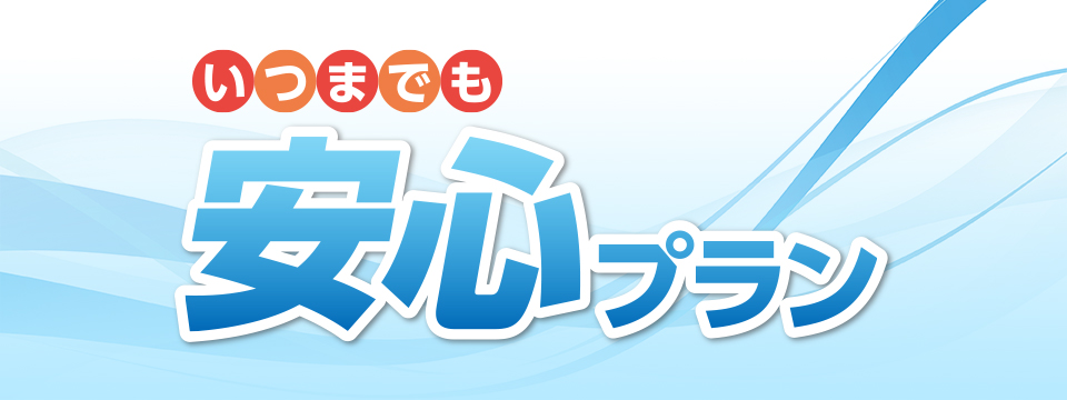 補聴器は便利だけど高価…長くお使いいただくためにも 生涯使えるいつでも安心プランがおすすめです。