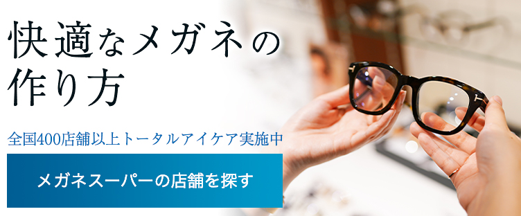 店舗検索 メガネスーパー 眼鏡 めがね メガネ コンタクト サングラス 補聴器販売 店舗検索 メガネスーパー 眼鏡 めがね メガネ コンタクト サングラス 補聴器販売