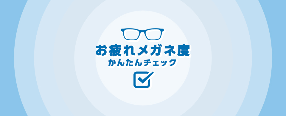 お疲れメガネ度かんたんチェック