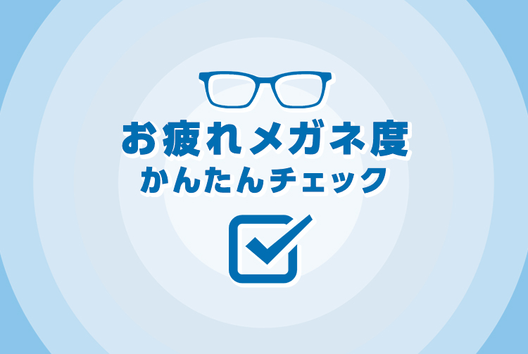 お疲れメガネ度かんたんチェック ｜ メガネスーパー 眼鏡(めがね