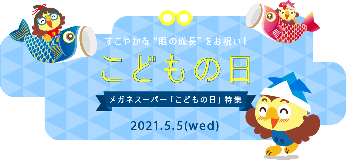 健やかな成長のお祝いにメガネ サングラスを メガネスーパー こどもの日 特集 メガネスーパー 眼鏡 めがね メガネ コンタクト サングラス 補聴器販売