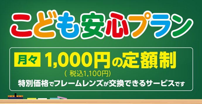 こども安心プラン