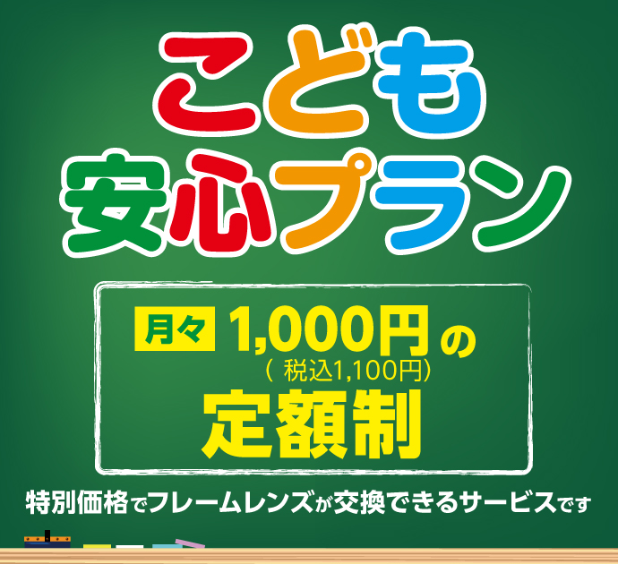 こども安心プラン メガネスーパー 眼鏡 めがね メガネ コンタクト サングラス 補聴器販売