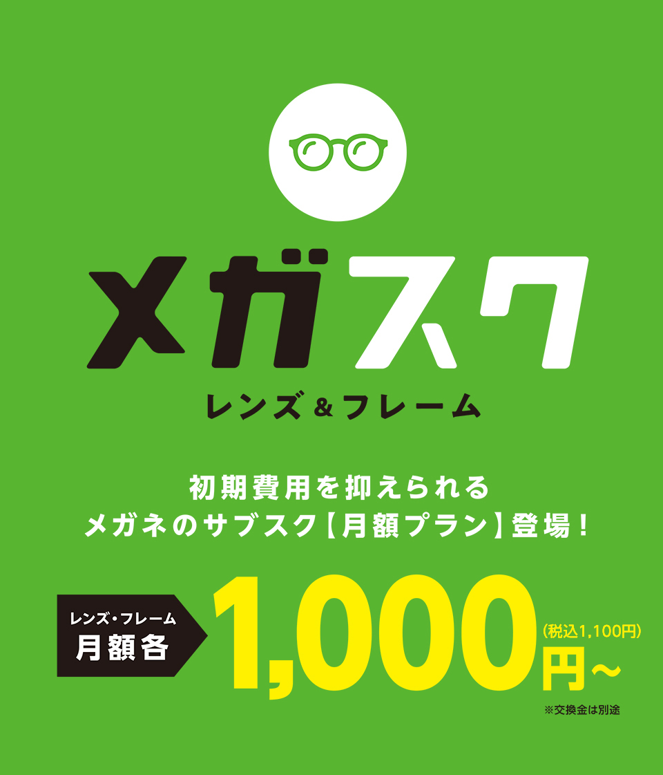 メガネのサブスクリプションプラン メガスク メガネスーパー 眼鏡 めがね メガネ コンタクト サングラス 補聴器販売 メガネのサブスクリプションプラン メガスク メガネスーパー 眼鏡 めがね メガネ コンタクト サングラス 補聴器販売