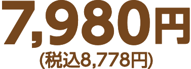 税抜7980円