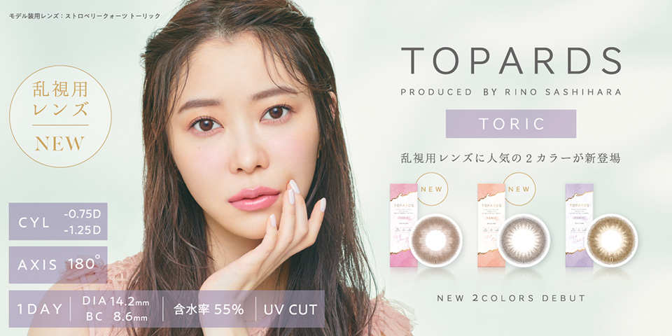 指原莉乃プロデュースカラコン Topards Toric トパーズトーリック メガネスーパー 眼鏡 めがね メガネ コンタクト サングラス 補聴器販売 指原莉乃プロデュースカラコン Topards Toric トパーズトーリック メガネスーパー 眼鏡 めがね メガネ コンタクト サングラス 補聴器販売