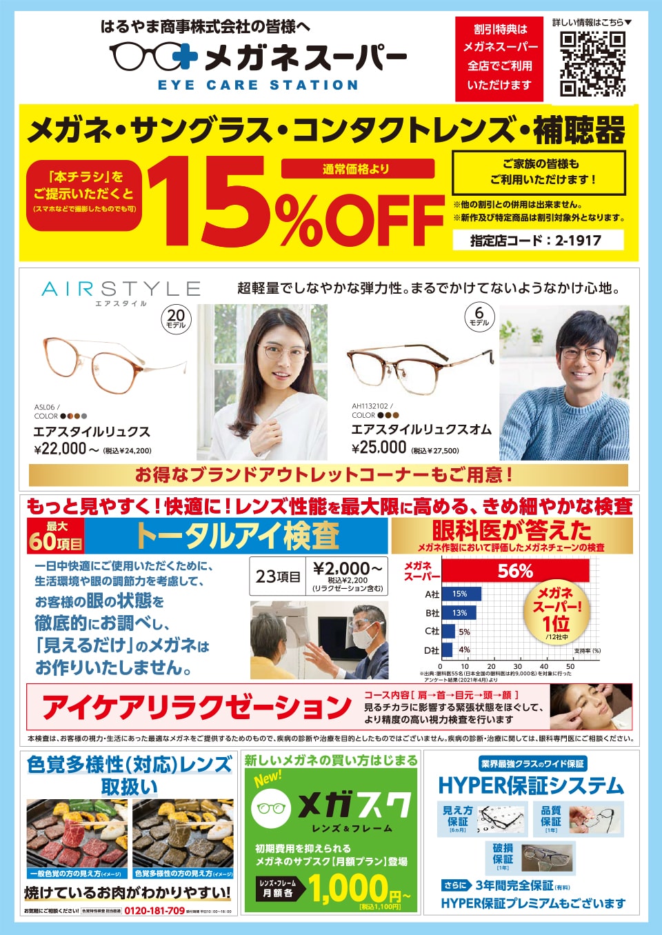 メガネ・サングラス・コンタクトレンズ・補聴器15%OFF