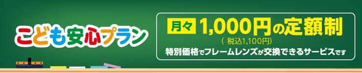 こども安心プラン