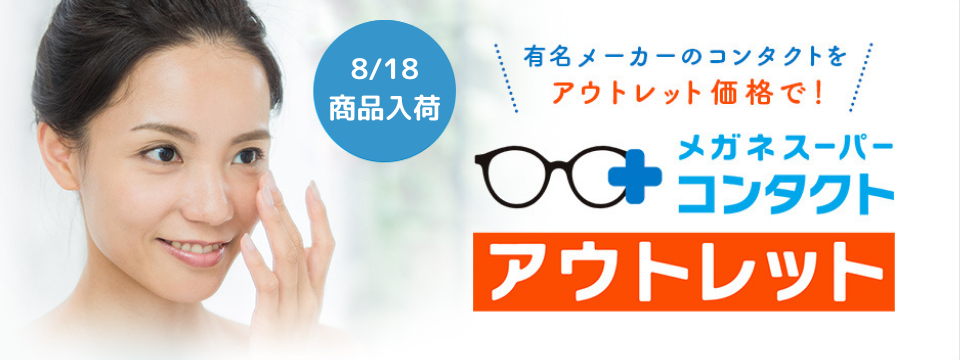 コンタクトレンズ メガネスーパー 眼鏡 めがね メガネ コンタクト サングラス 補聴器販売