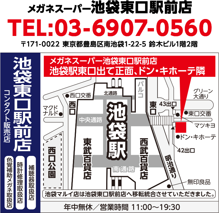メガネスーパー池袋東口駅前店