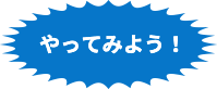 やってみよう!