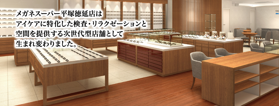 メガネスーパー平塚徳延店