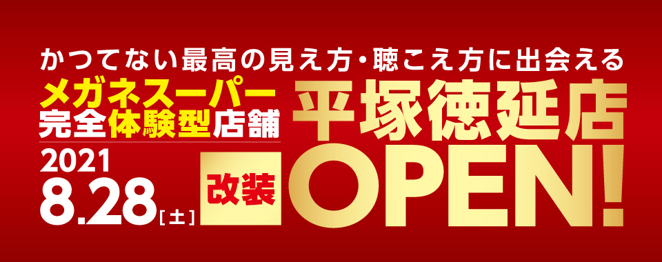 メガネスーパー平塚徳延店リニューアルオープン