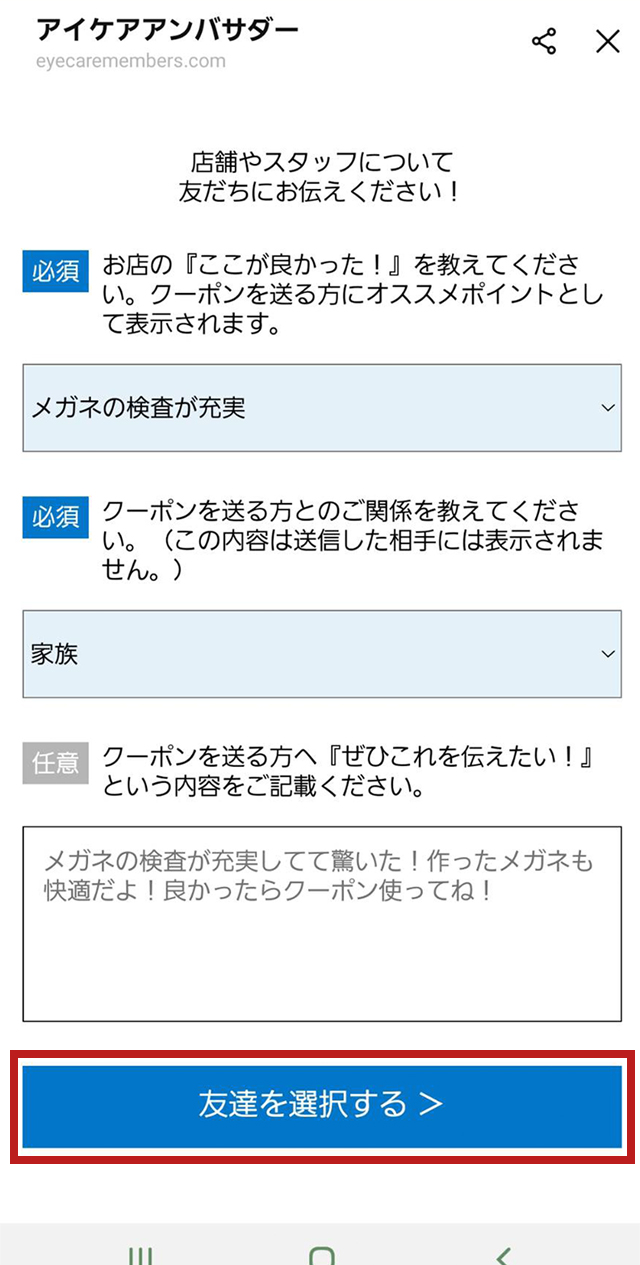 『オススメポイント』『送る相手』を回答し、『友達を選択する』を押す。