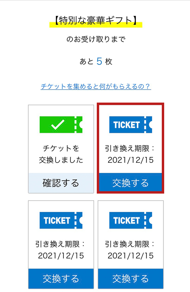 表示されているギフトの『交換する』ボタンを押す。