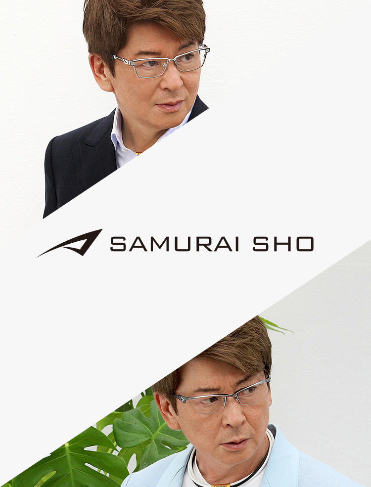 Samurai Sho メガネスーパー 眼鏡 めがね メガネ コンタクト サングラス 補聴器販売