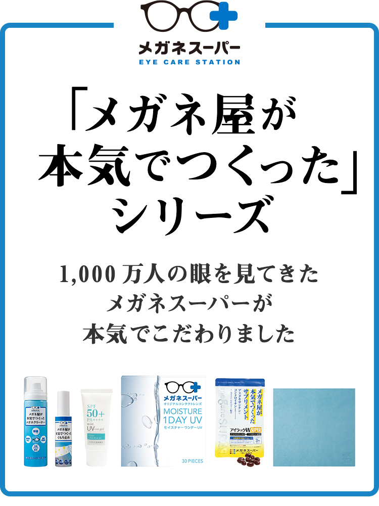 メガネ屋が本気でつくったメガネクリーナー＆くもり止め