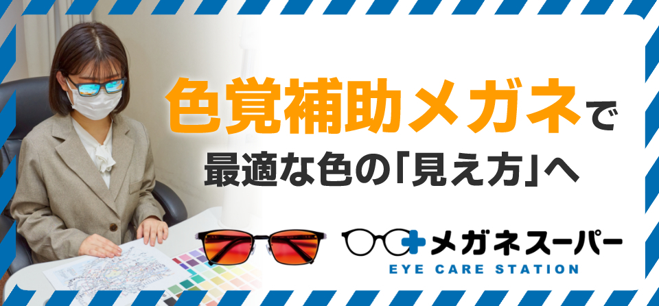 色覚補助メガネが月額プランなら3,000円（税込3,300円）～
