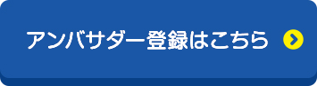 ご登録はこちら