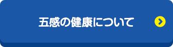 五感の健康について