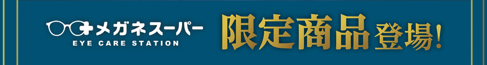 メガネスーパー限定商品登場