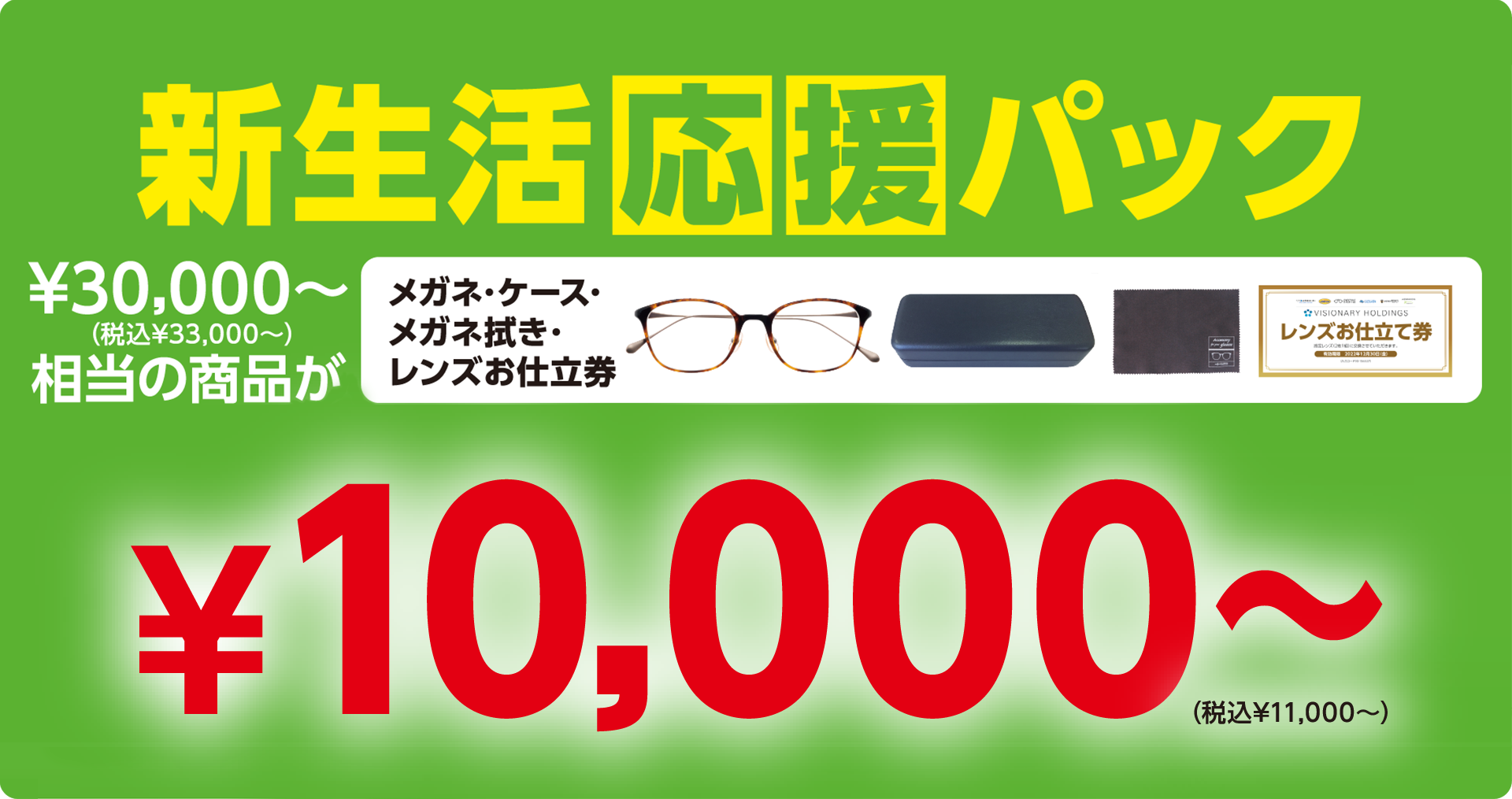 新生活応援パック　3万円～相当の商品が1万円～