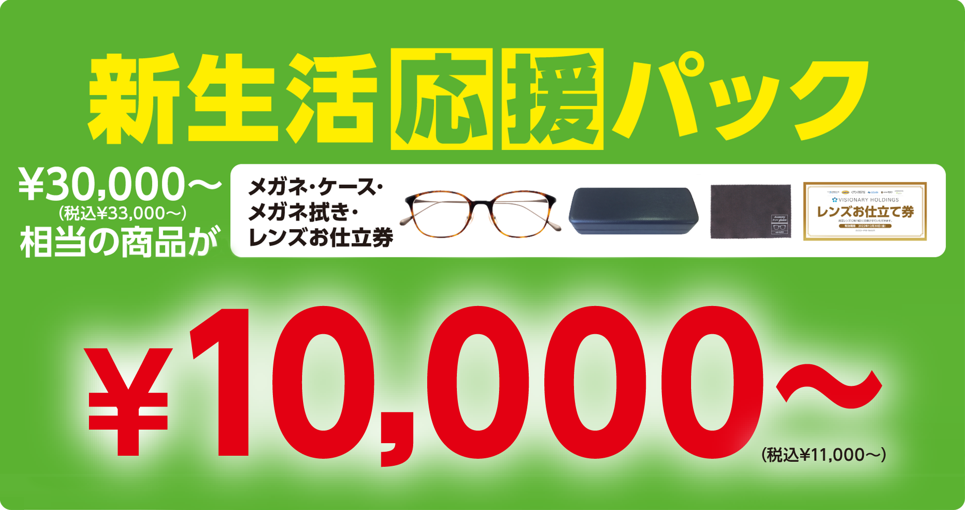 新生活応援パック 3万円~相当の商品が1万円~
