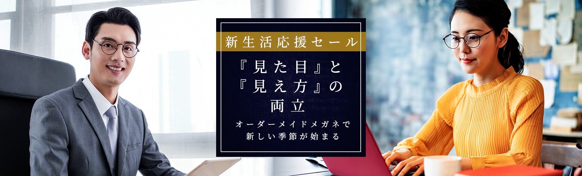 新生活応援セール「見た目」と「見え方」の両立 オーダーメイドメガネで新しい季節が始まる