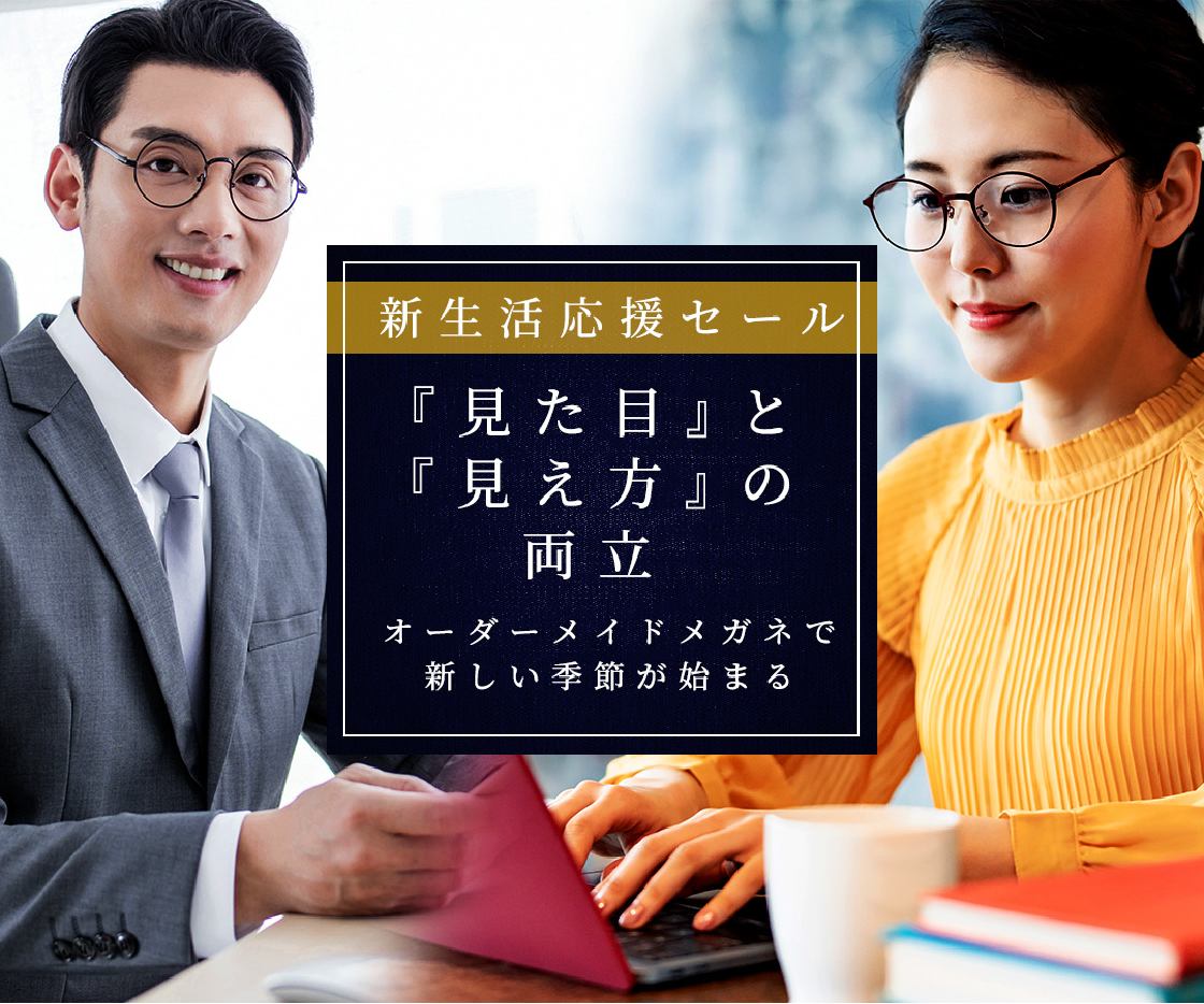 新生活応援セール「見た目」と「見え方」の両立 オーダーメイドメガネで新しい季節が始まる