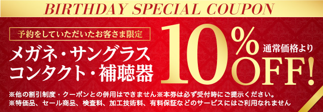バースデースペシャルクーポン