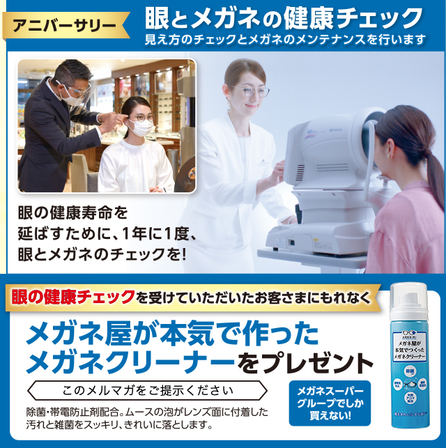 眼とメガネの健康チェック