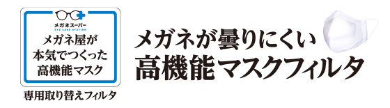 高機能マスク専用取替フィルタ