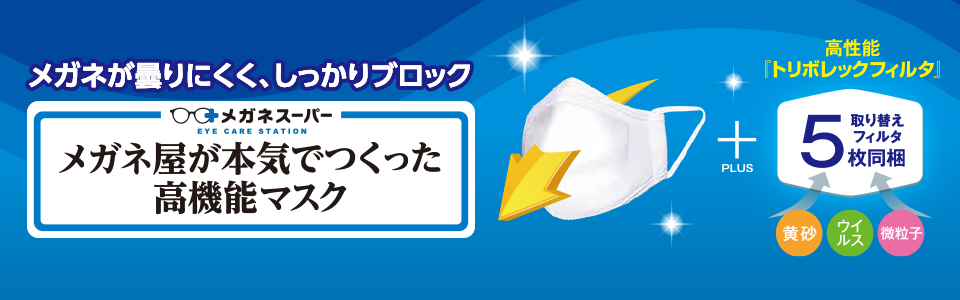 メガネ屋が本気でつくった高機能マスク 布マスク1枚（取り換えフィルタ5枚入り）