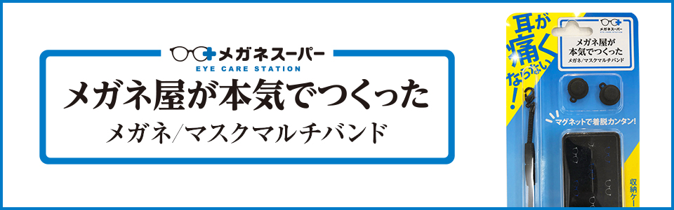 メガネ屋が本気でつくった メガネ・マスク用 マルチバンド（収納ケース付き）