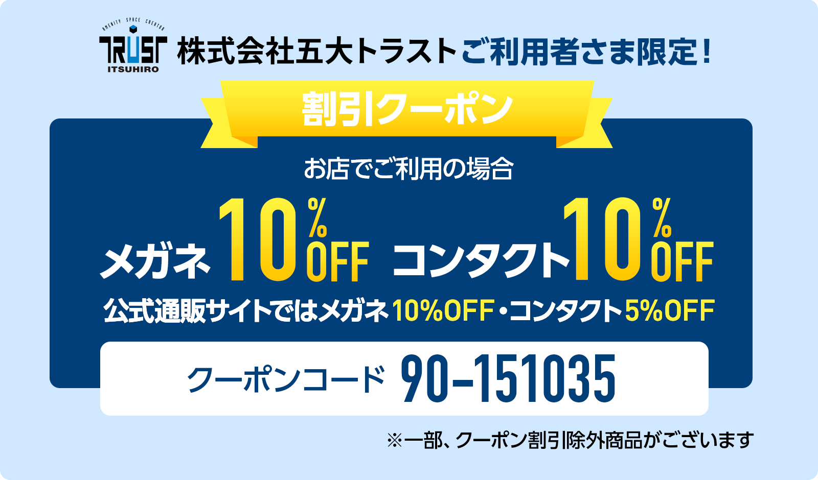 株式会社五大トラストご利用者さま限定！メガネスーパーで使えるクーポン！