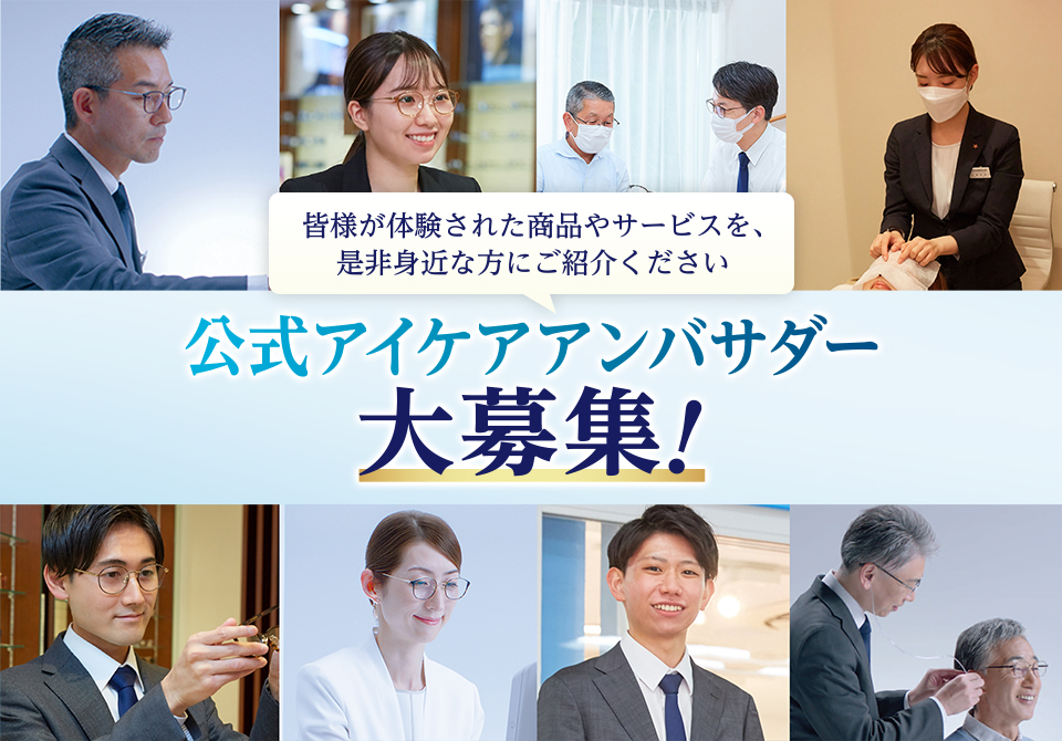 アイケア・アンバサダー