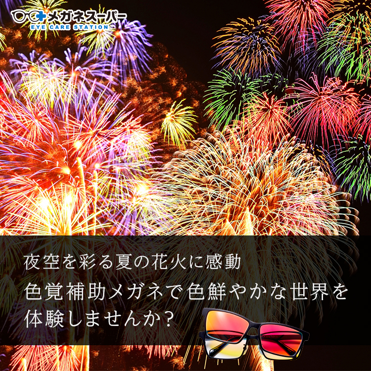 色覚多様性 特性 花火 メガネスーパー 眼鏡 めがね メガネ コンタクト サングラス 補聴器販売