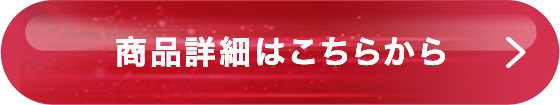 商品詳細はこちらから