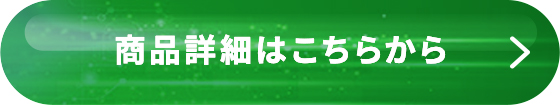 商品詳細はこちらから