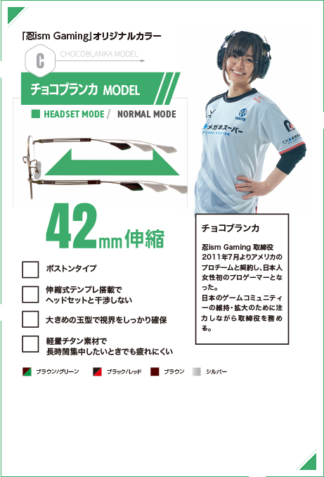 チョコブランカMODEL