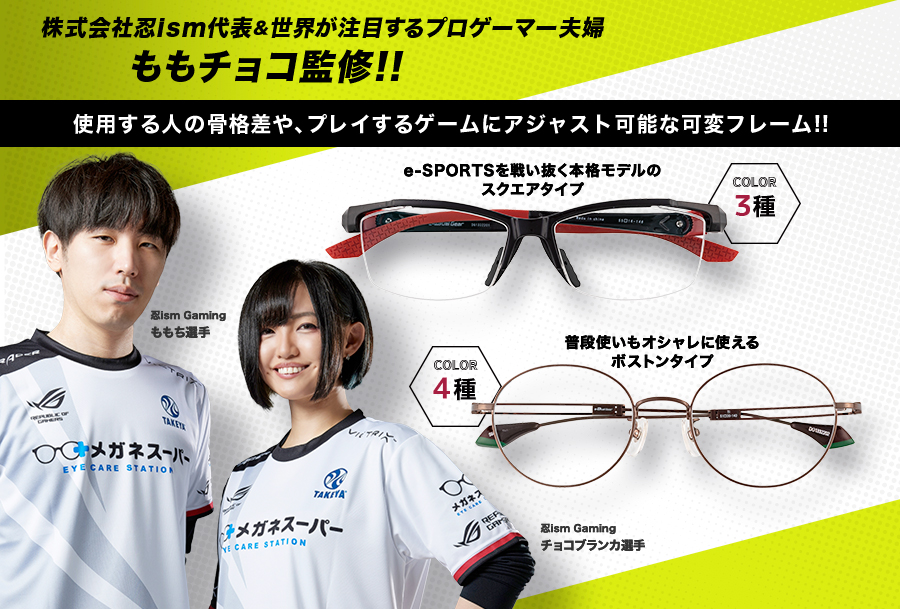 株式会社忍ism代表&世界が注目するプロゲーマー夫婦ももチョコ監修!!