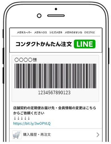 コンタクトかんたん注文LINE