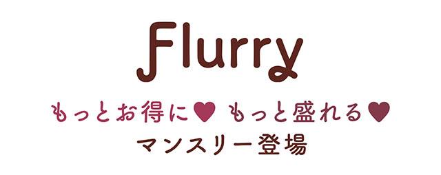 Flurry Monthry フルーリー マンスリー