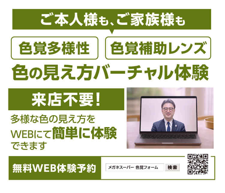 色覚多様性・色覚補助レンズ