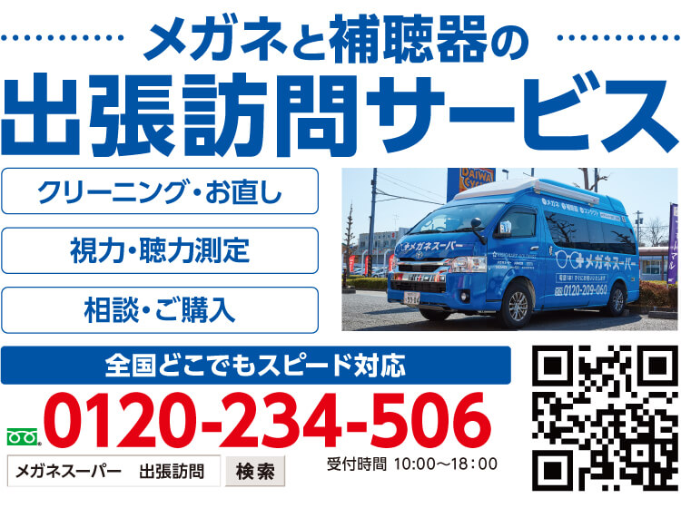 出張訪問サービス
