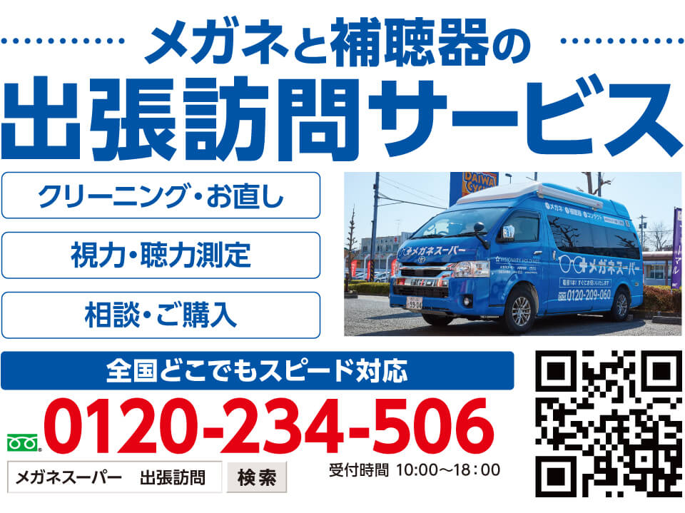 出張訪問サービス